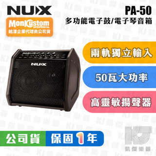 NUX PA-50 全頻音箱 監聽音箱 全頻50瓦雙通道雙軌 電子鼓 電吉他 木吉他 貝斯 音箱 PA50【凱傑樂器】