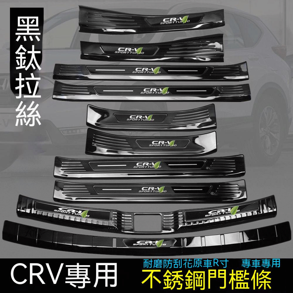 台灣現貨  crv5.5 crv5 門檻條改裝CRV迎賓踏板后護板裝飾配件go