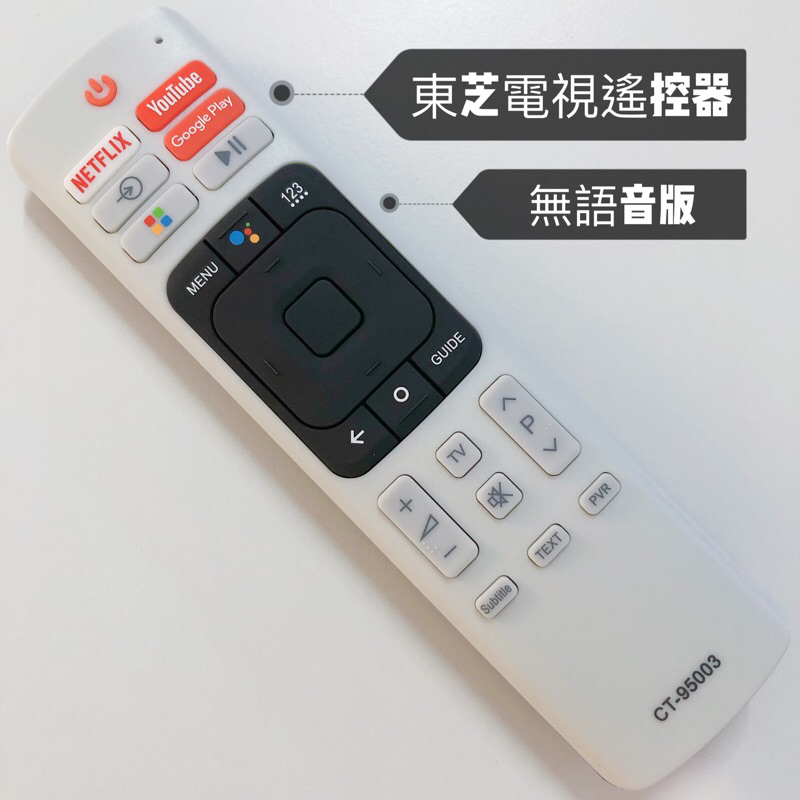 TOSHIBA 東芝電視遙控器 東芝紅外線遙控器 CT-95003可替代CT-95005、CT-95015