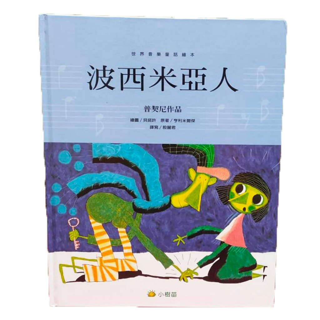 📣愛玩家文化📣 數量有限【波希米亞人】音樂繪本 歌劇 音樂劇 芭蕾舞劇  童話 經典故事 世界文學 兒童繪本 親子共讀