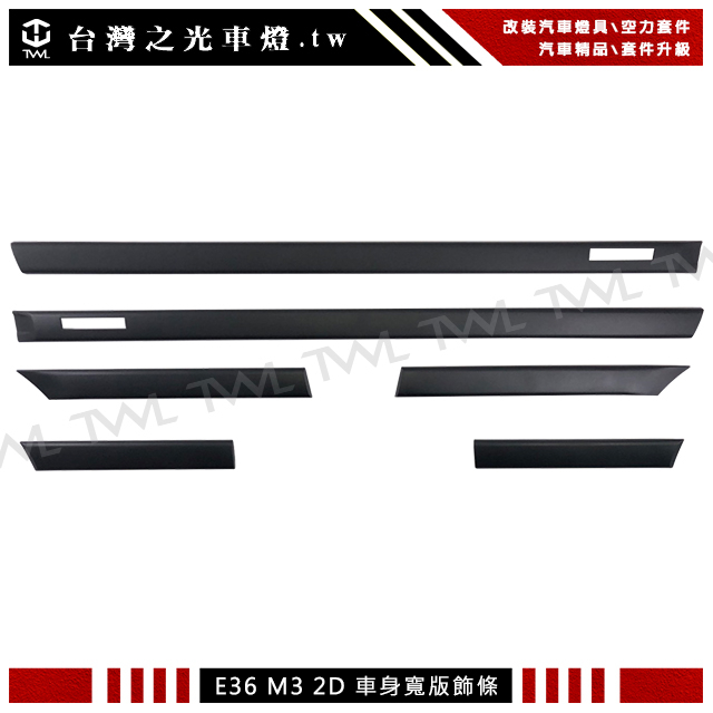 <台灣之光>全新BMW E36 2D 2門 92 93 94 95 96 97 98年M3款 寬版 車身飾條 車側台灣製