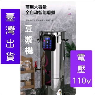 《現貨，附發票》110V豆漿機商用全自動磨煮一體免濾大型早餐店用大容量磨漿機