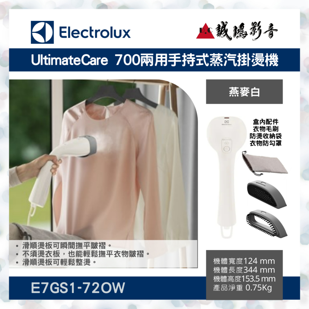 ＜聊聊有優惠喔！＞Electrolux 伊萊克斯1400瓦兩用手持式蒸汽掛燙機 | E7GS1-72OW