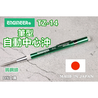 附發票ENGINEER TZ-14 日本制鎢鋼自動中心沖、中心衝、金屬定位、超硬鎢鋼頭
