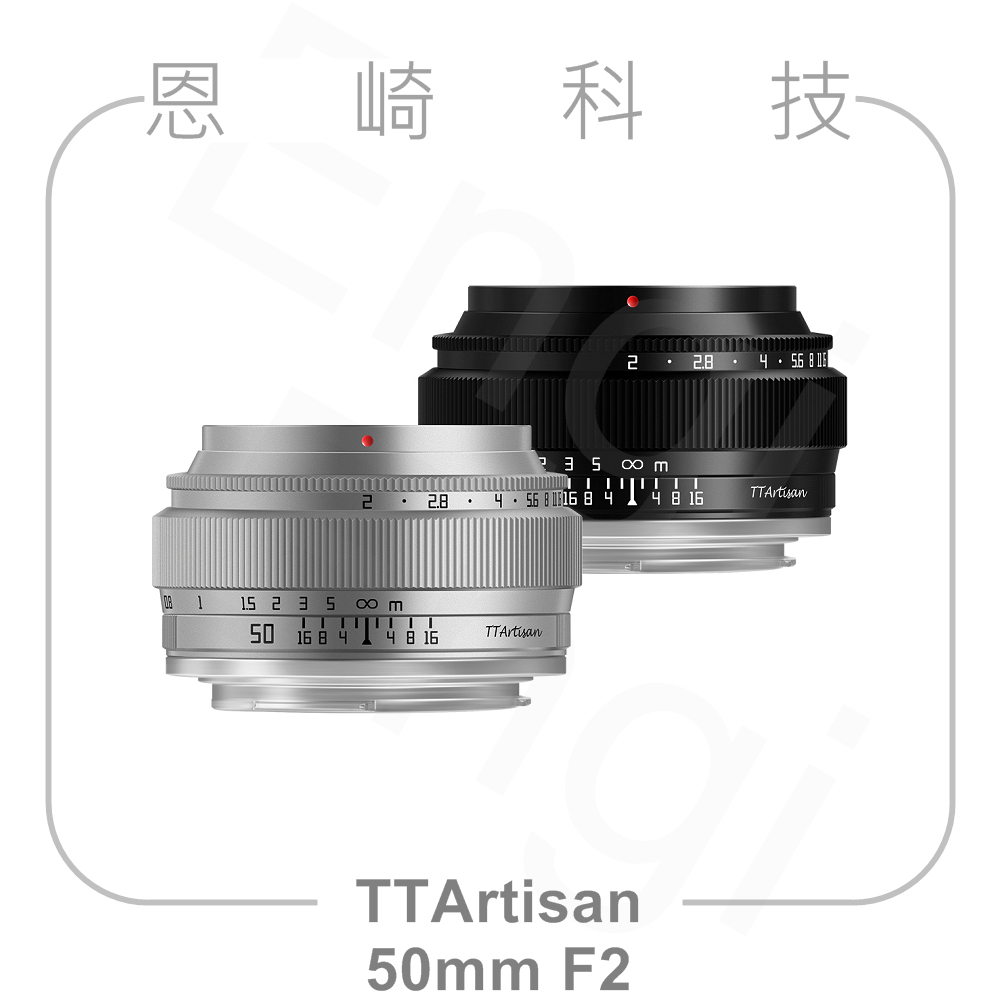 恩崎科技 TTArtisan 50mm F2 手動鏡頭 銘匠光學