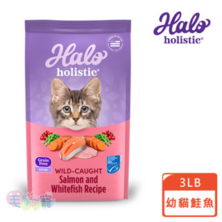 領卷再折【Halo 嘿囉】幼貓無穀野生鮭魚燉白魚 3磅/6磅/10磅 全新包裝 鮮食乾糧 毛貓寵