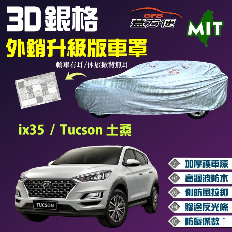 【蓋方便】3D銀格（4WD-M）台製南亞雙層加厚現貨車罩《現代》ix35 + Tucson 土桑 04-15年