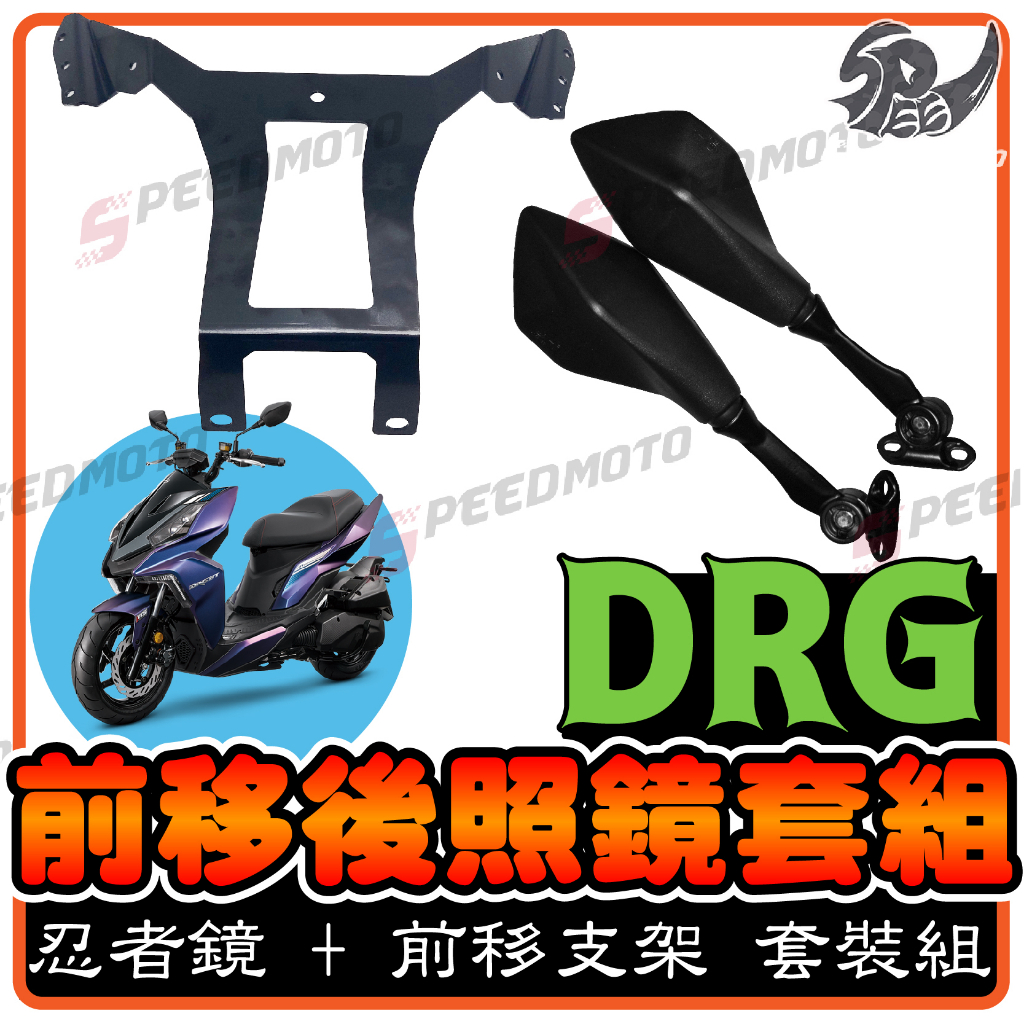 【Speedmoto】好禮3選1 DRG 前移後照鏡 龍 風鏡組 前移後照鏡 前移 風鏡前移 後照鏡前移