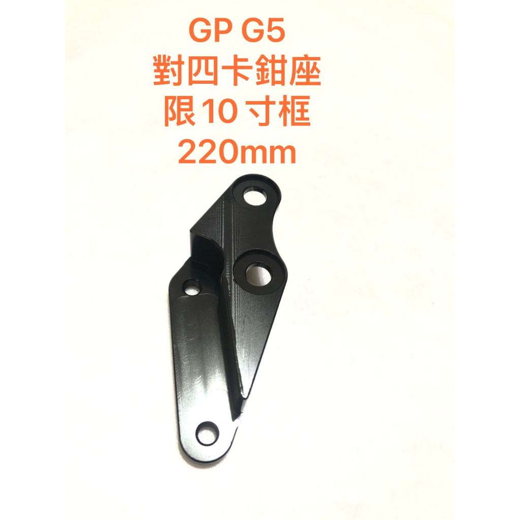 ◎歐叭小舖◎ 奔騰 G3 G4 GP G5 VJR 125 金牌 名流 XSENSE 200 220 MM 對四 卡鉗座