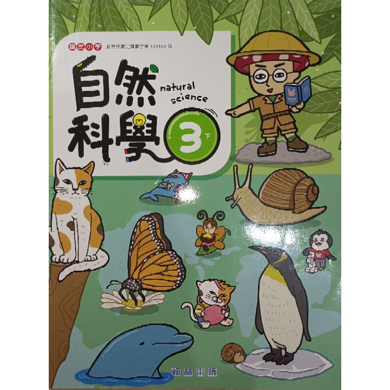 【溫蒂網路書店】國小三年級/下學期/自然科學/課本.習作/翰林出版/全新/教科書參考書*