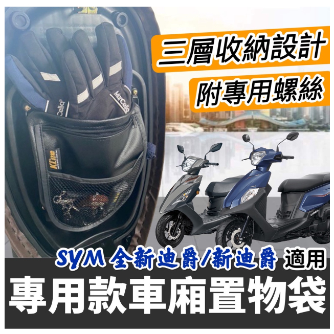 【現貨免運🔥附螺絲】車廂置物袋 全新迪爵 125 雙火星塞 迪爵機車收納袋 新迪爵 機車置物袋 全新 迪爵 duke改裝