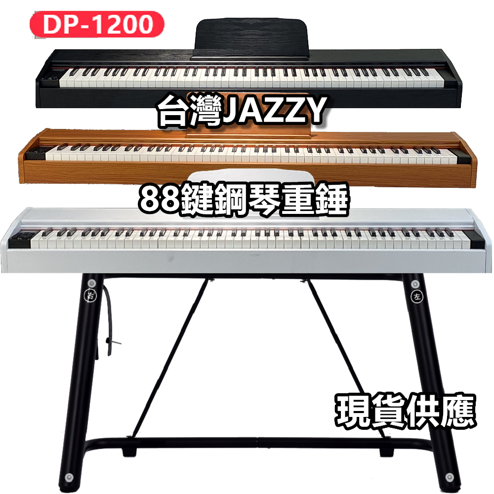 【台灣 JAZZY】DP-1200 重錘電鋼琴