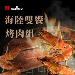 【點食衣】 海陸雙饗烤肉組合8件組/美國安格斯板腱燒肉片/美國安格斯牛五花燒肉片/台灣黑豚梅花燒肉片/台灣黑豚五花燒肉