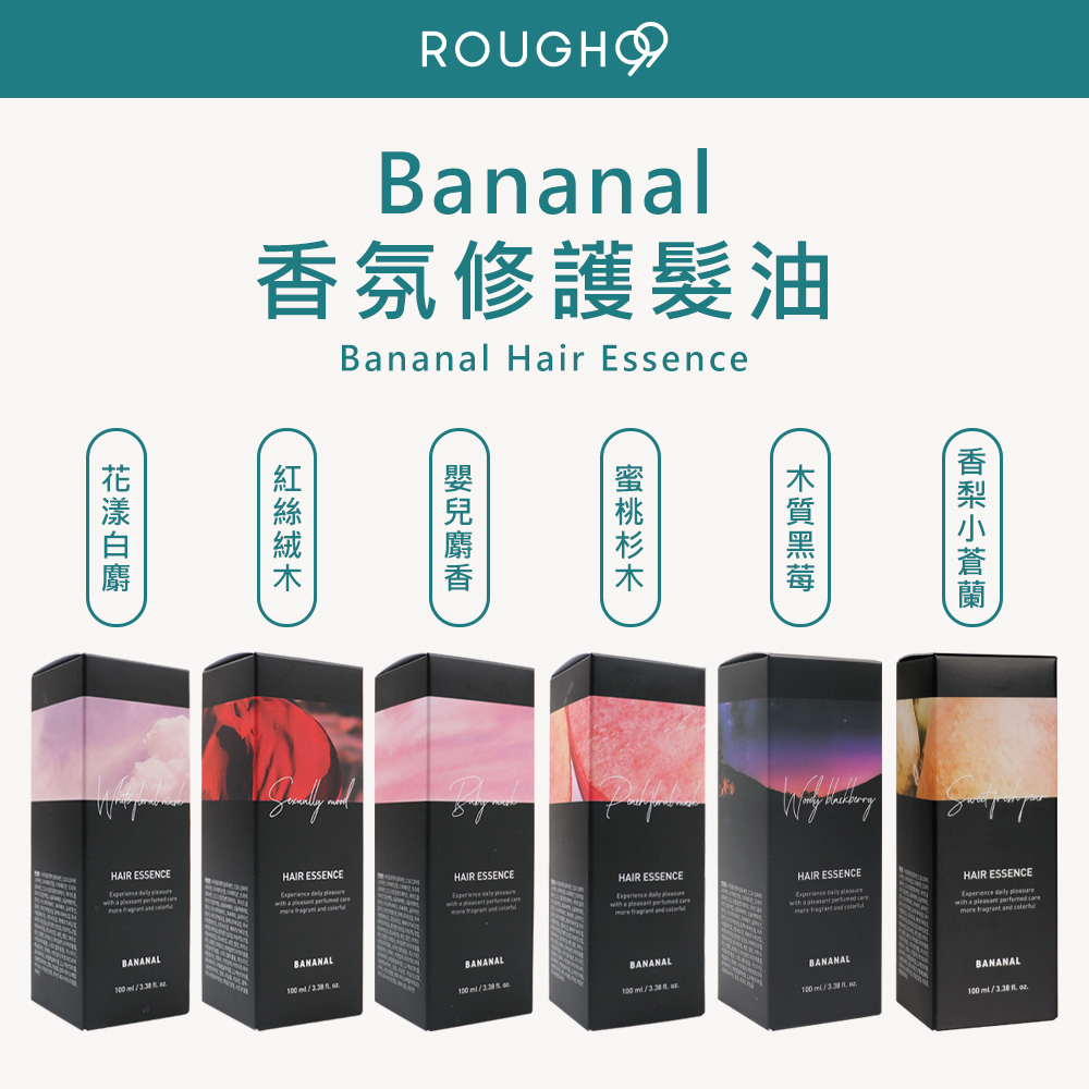 🔥正品安心⎮Rough99⎮Bananal 韓國連線🇰🇷 韓國胺基酸香氛修護髮油 護髮油