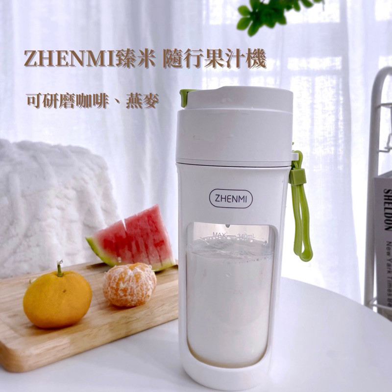 ZHENMI臻米 隨行果汁機 電動榨汁機 榨汁杯 多功能攪拌碎冰機 隨行果汁杯