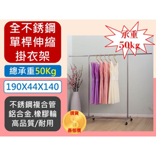 不鏽鋼材質 單桿伸縮衣架 高階伸縮 單桿掛衣架 全不鏽鋼 附萬向膠輪 衣架 曬衣架 掛衣架 不銹鋼衣 【揪好室】