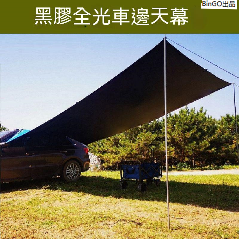 天幕 天幕帳 露營天幕 防曬天幕 天幕桿 戶外天幕 天幕布黑膠車邊車側天幕帳篷帶桿戶外露營尾箱車頂轎車suv機車天幕側帳