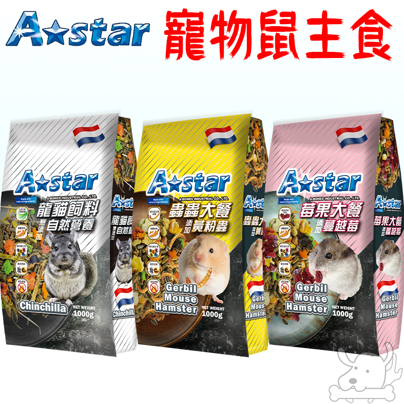 【A star】鼠飼料 1kg 寵物鼠 龍貓飼料 莓果大餐 蟲蟲大餐 老鼠飼料 倉鼠 沙鼠 全鼠類－寵物執行長