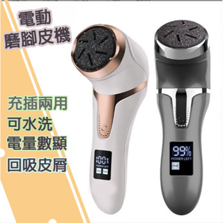 台灣保固一年💎吸塵電動磨腳皮機 磨腳皮 充電插電兩用型 液晶顯示電量 可水洗 磨腳機 去腳皮機