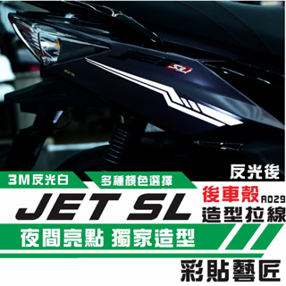 彩貼藝匠 JET SL 125／SL+ 158（通用）拉線A029（一對）3M反光貼紙 螢光貼 拉線設計 裝飾 機車貼紙