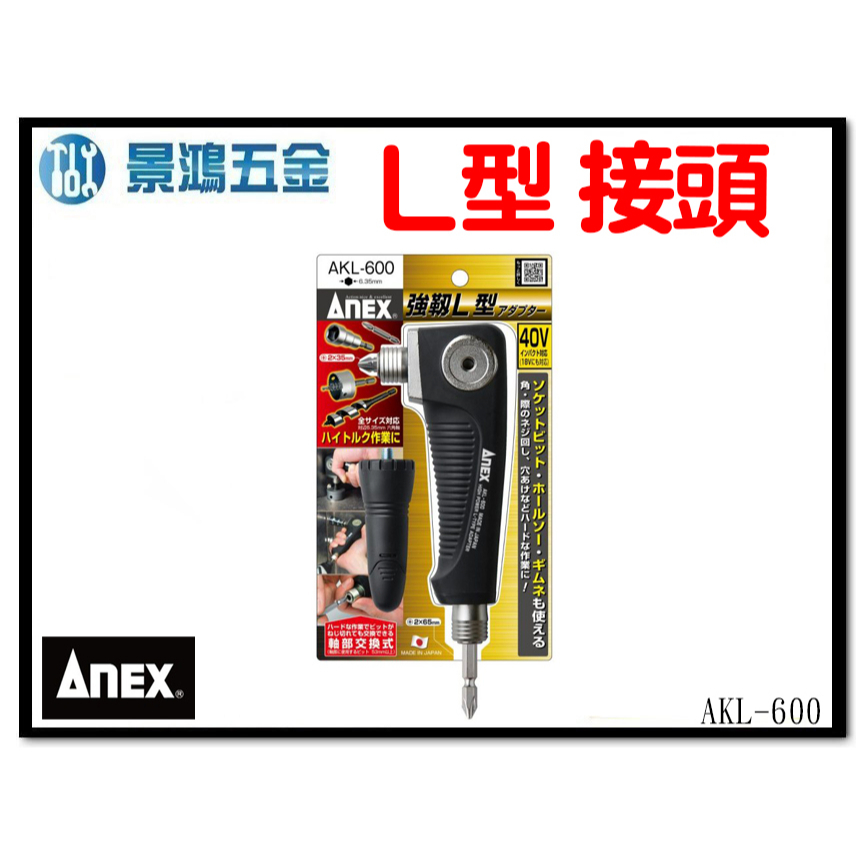 景鴻五金公司貨ANEX 18V對應 90度 轉換頭 變換頭 充電式 衝擊 起子機電鑽轉接用 AKL-600 強韌型 含稅