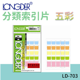 龍德 | 分類索引片 LD-703 五彩 雙面 區分類別 檔案分類 索引 索引標籤 標示 包卡 彩色標籤