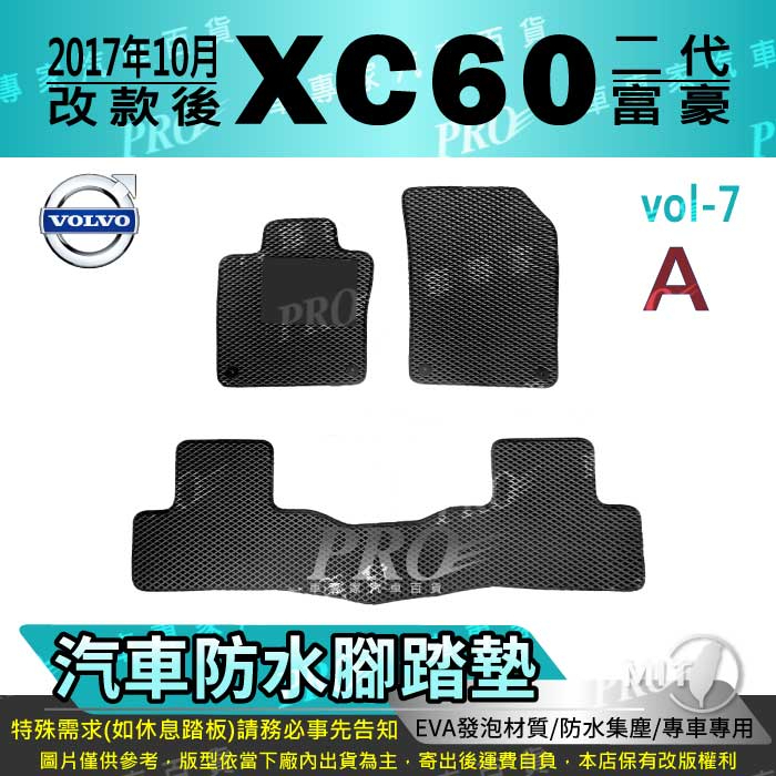 2017年10月改款後 XC60 XC-60 XC 60 富豪 汽車腳踏墊 汽車防水腳踏墊 汽車踏墊 汽車防水踏墊