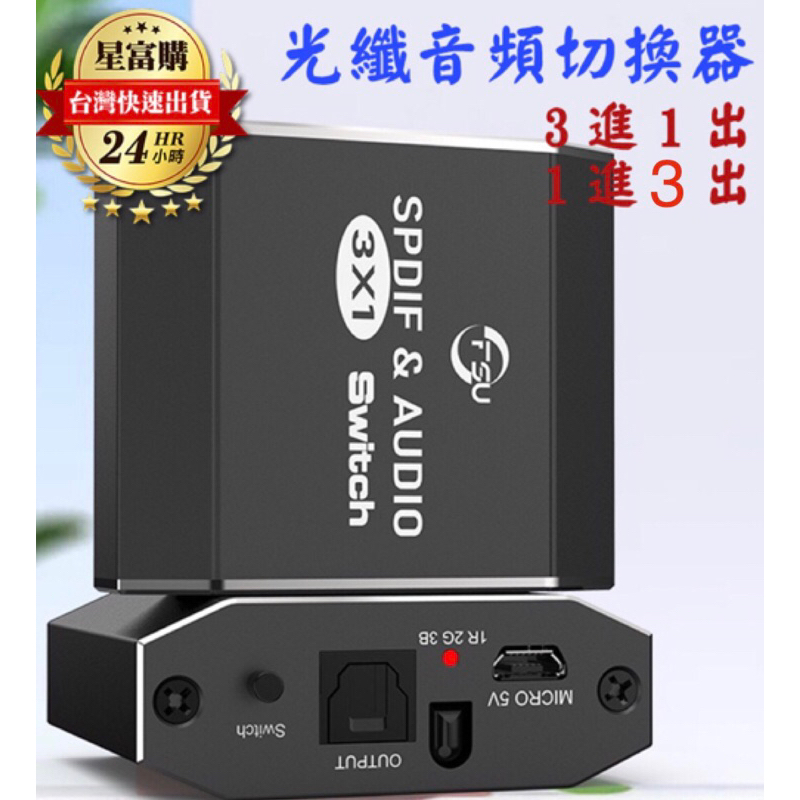 【現貨免運】光纖音頻切換器 切換器 1進3出 3進1出 音頻轉換器 電視接音響 SPDIF Audio