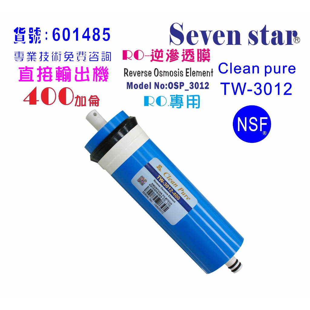 RO逆滲透膜400G台灣製造NSF Clean pure純水機餐飲濾水器.淨水器.飲水機.貨號:601485