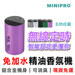 【MINIPRO台灣】無線 精油香氛機 免加水~ 精油 直上 薰香機 擴香儀 香薰機 水氧機 精油機 噴霧機 水霧機 A