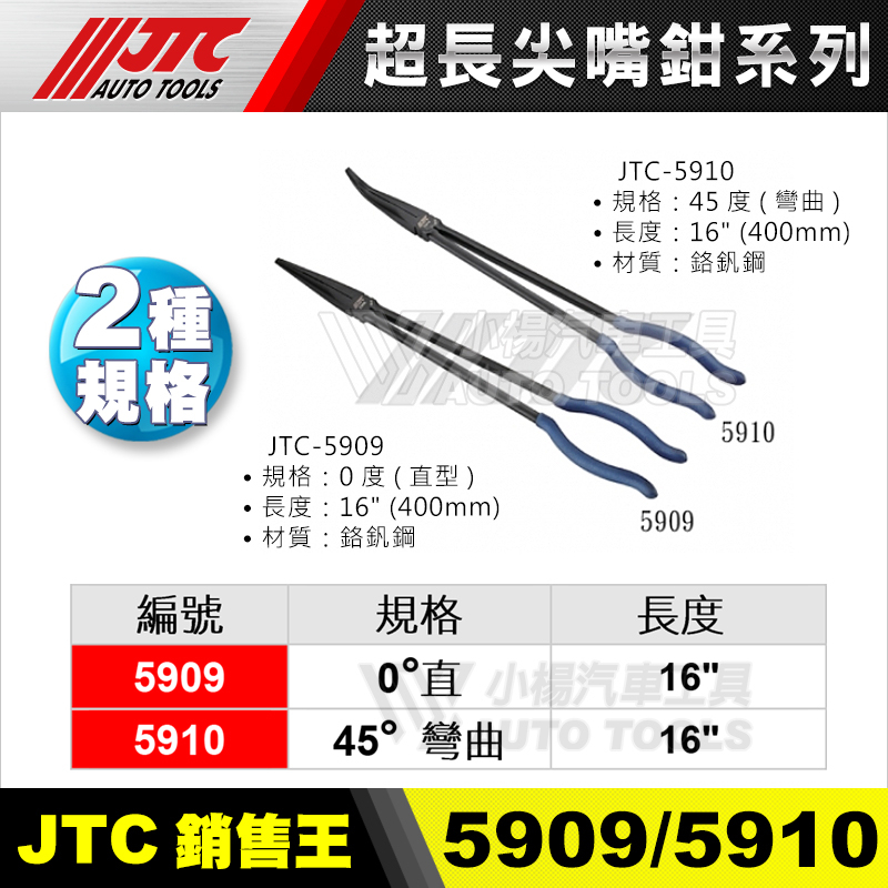 小楊汽車工具 JTC-5909/5910 16"超長尖嘴鉗 400mm 直 彎 長型 尖嘴鉗 加長鉗子 加長 特長 鉗子