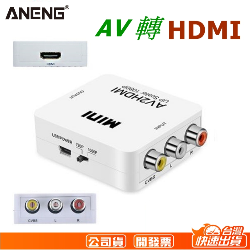 AV轉HDMI AV HDMI AV端子轉HDMI  AV轉HDMI hdmi線 RCA轉HDMI 支援1080P