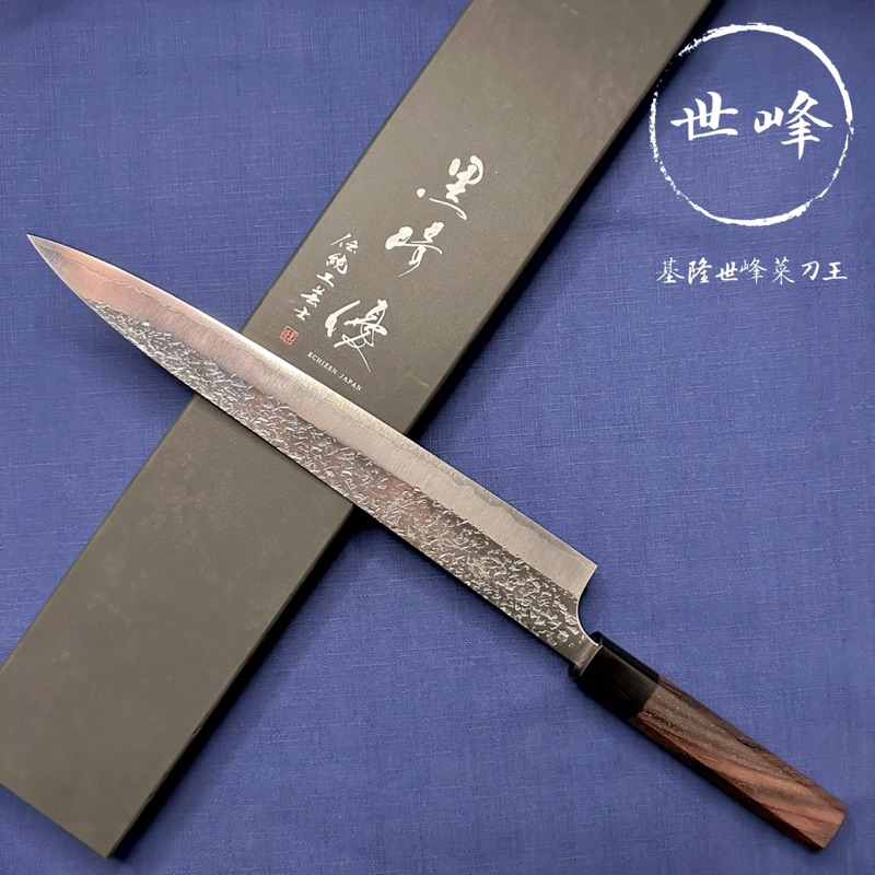 基隆世峰 🔪 #越前 黑崎 優  雫 270mm筋引