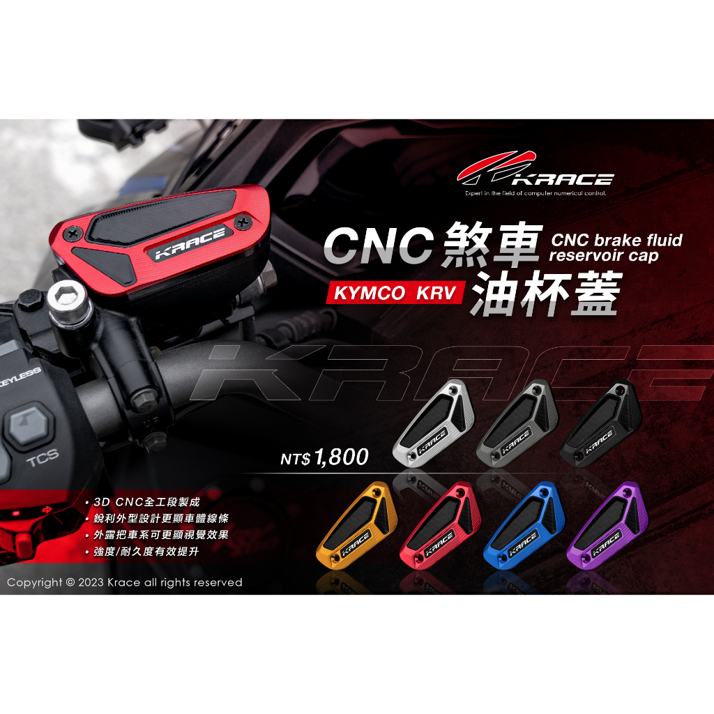 KRACE 凱銳斯 CNC KRV煞車油杯蓋 【優購愛馬】 鋁合金 切削 雙色 油杯 油缸蓋 KRV MOTO 油杯