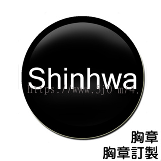 神話 Shinhwa 胸章 / 胸章訂製