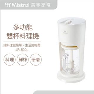 全新 Mistral 美寧多功能兩用雙杯料理機(JR-500L)