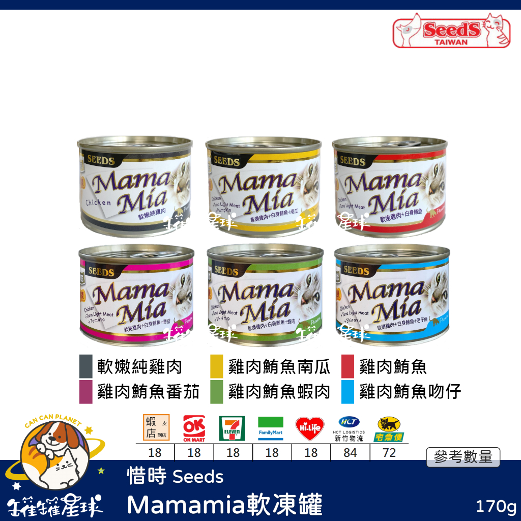 ♡罐罐星球♡惜時 Seeds Mamamia 雞肉軟凍罐 軟凍 雞肉底 雞肉 大 貓罐 貓 罐 170g