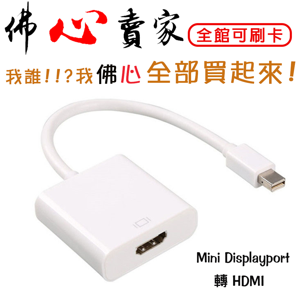 #佛心賣家 我不逃稅!!! Mini DisplayPort 轉 HDMI MAC 蘋果 轉接線 不挑色隨機出貨