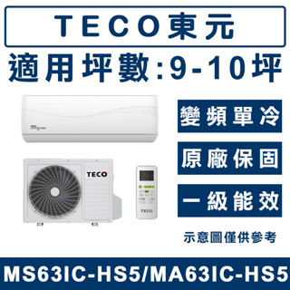 《天天優惠》TECO東元 9-10坪 變頻單冷分離式冷氣 MA63IC-HS5/MS63IC-HS5 全新公司貨