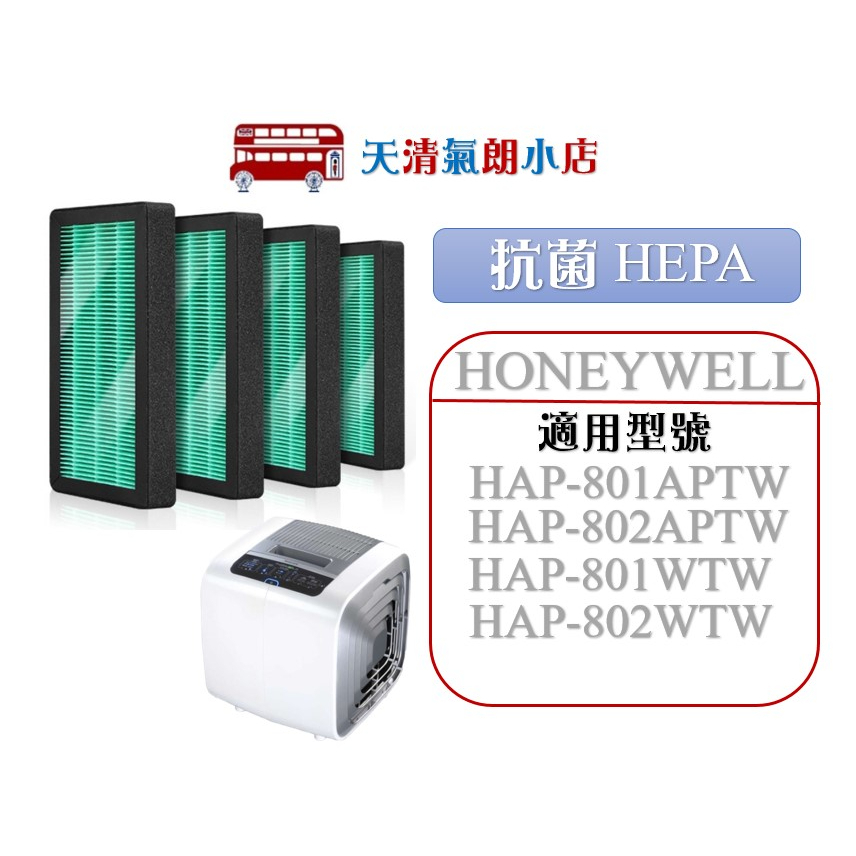 適用 Honeywell HAP-801APTW/HAP-802APTW/HAP-801WTW 抗菌HEPA 濾芯濾網