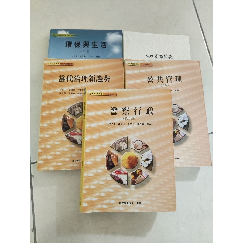 空中大學(空大用書)環保與生活、當代治理新趨勢、警察行政、民法、政治學、刑法總則