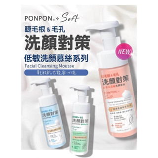 PON PON澎澎 Soft低敏洗顏慕絲