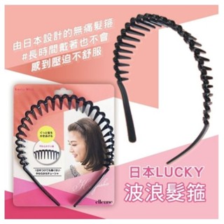 🇯🇵LUCKY 波浪髮箍 無痛髮箍 ELS0450