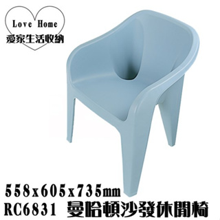 【愛家收納】台灣製造 RC6831 曼哈頓沙發休閒椅 靠背椅 塑膠椅 海灘椅 涼椅 休閒椅 露營戶外椅 藤紋椅