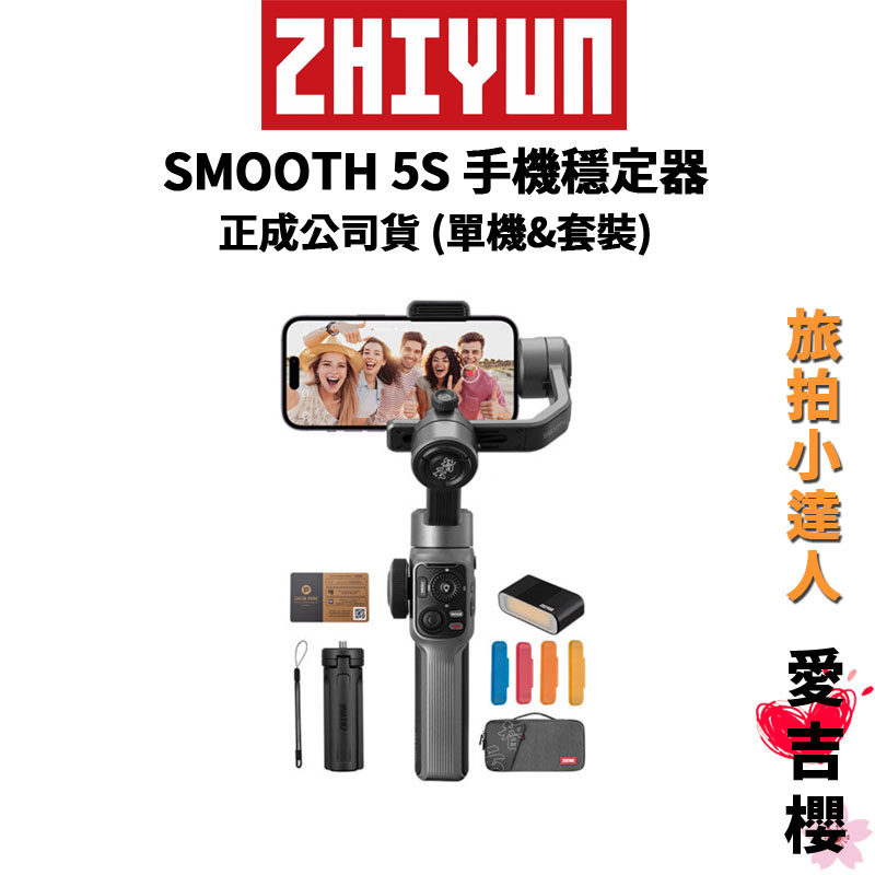 優惠促銷【ZHIYUN】智雲 SMOOTH 5S 手機三軸穩定器 (正成公司貨)