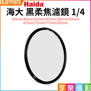 享樂攝影【Haida海大 黑柔焦濾鏡 1/4】43/49/52/55/58/62/67/72/77/82mm 柔光鏡