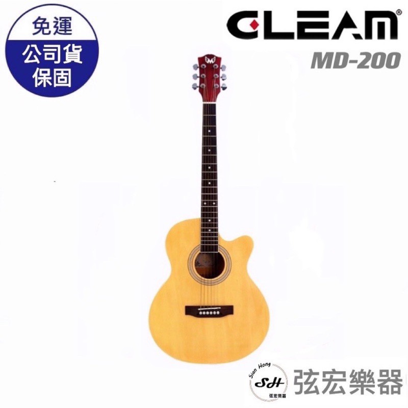 【贈送多樣初學好禮】GLEAM MightyDream MD200 木吉他 民謠吉他 40吋 合板吉他 初學吉他 吉他