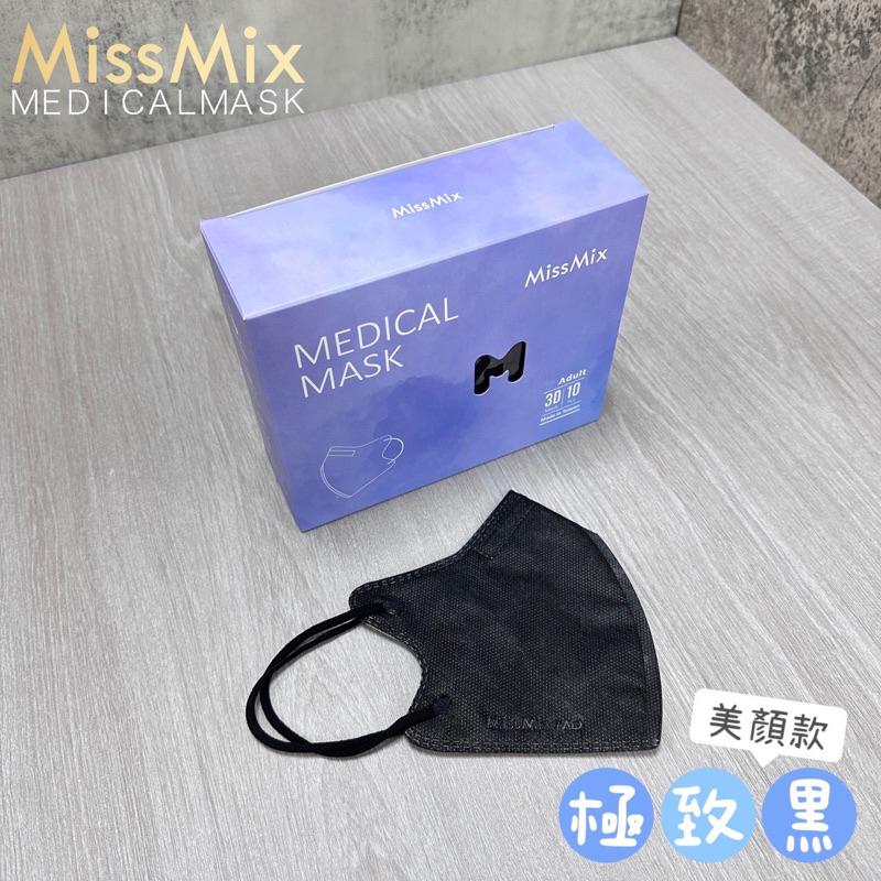 Miss Mix 不脫妝 3D立體醫療口罩 美顏款 加大型男款 全新升級面膜級親膚層 批發/零售
