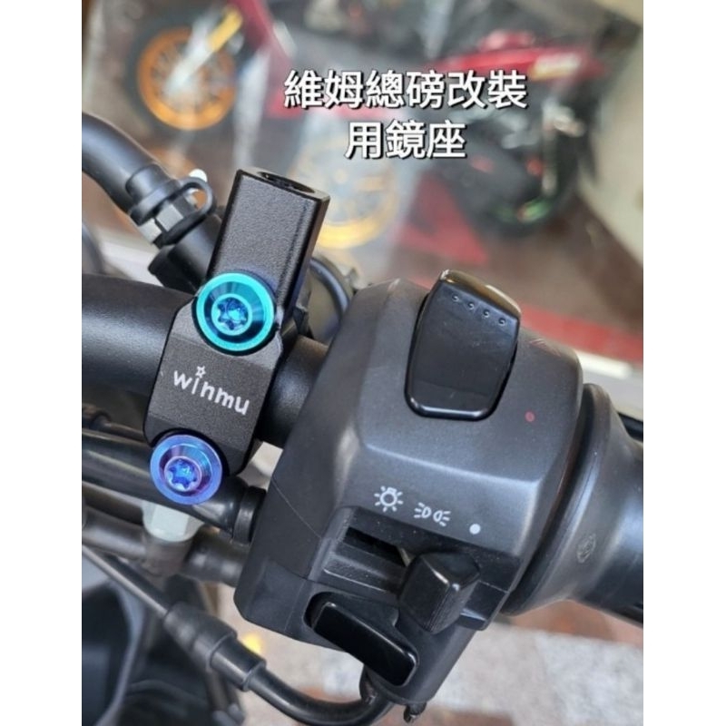 CNC鋁 後視鏡座 Brembo RCS總泵可裝 銨科總泵可直上 改裝總磅鏡座直上 高雄維姆