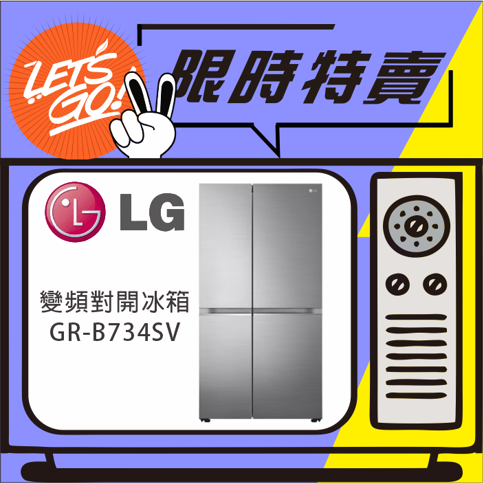 LG 樂金 734L 變頻對開冰箱 GR-B734SV (星辰銀) 原廠公司貨 附發票